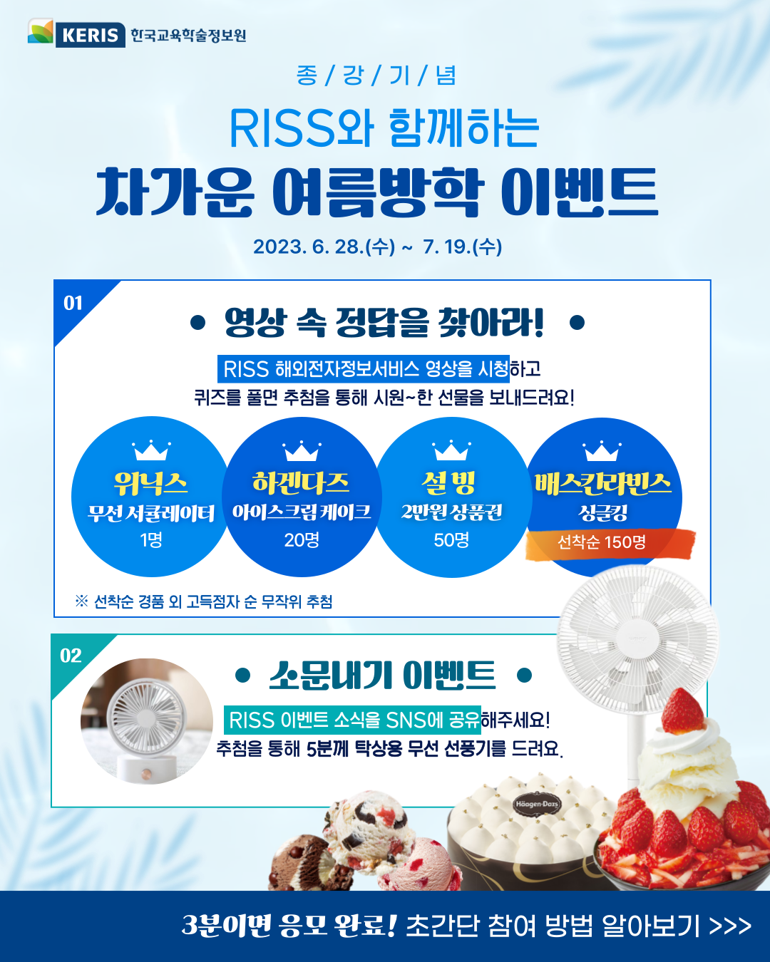 [전체] 종강기념 RISS와 함께하는 차가운 여름방학 이벤트